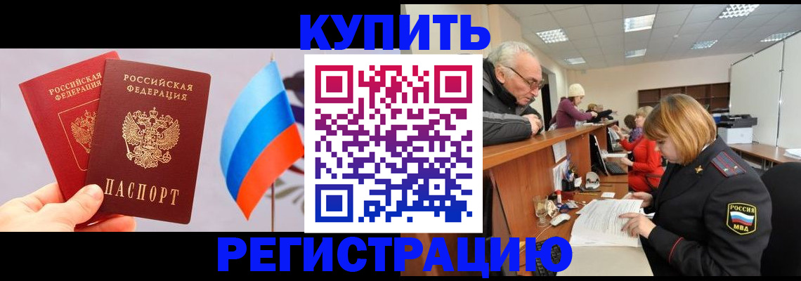 купить прописку в Рошале