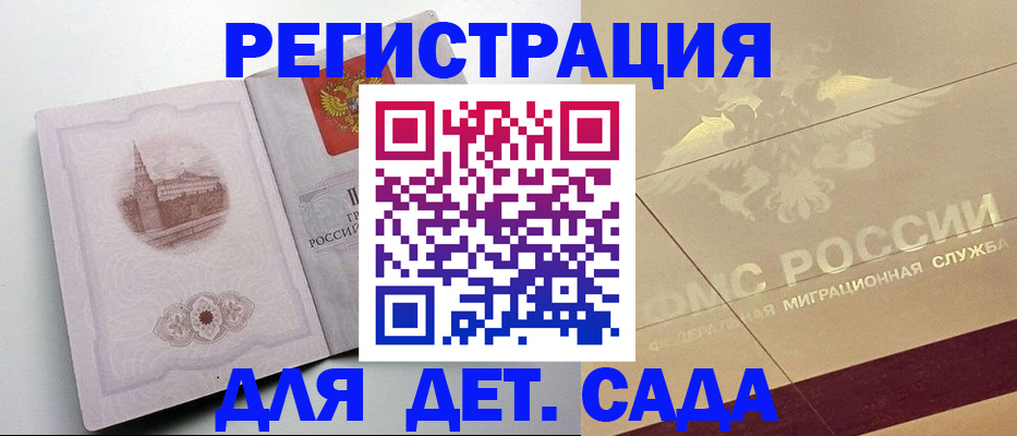 регистрация для дет. сада в Рошале